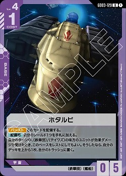 ホタルビ 【GD03-129U】